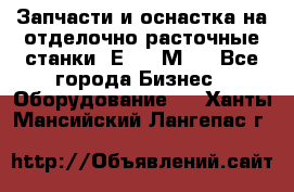 Запчасти и оснастка на отделочно расточные станки 2Е78, 2М78 - Все города Бизнес » Оборудование   . Ханты-Мансийский,Лангепас г.